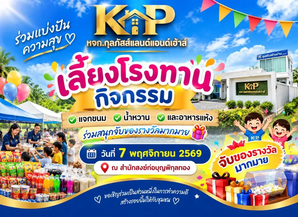 ร่วมเป็นส่วนหนึ่งในการแบ่งปันความสุขและสร้างรอยยิ้มให้กับชุมชน
