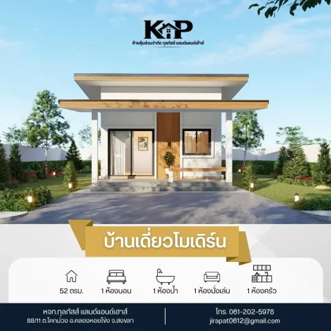 บ้านเดี่ยวโมเดิร์น